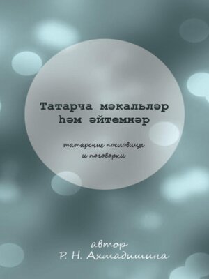 cover image of Татарские пословицы и поговорки